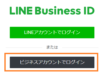 ビジネスアカウントでログイン