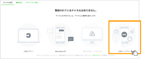 LINEミニアプリ選択画面