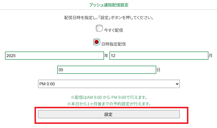 配信日時設定