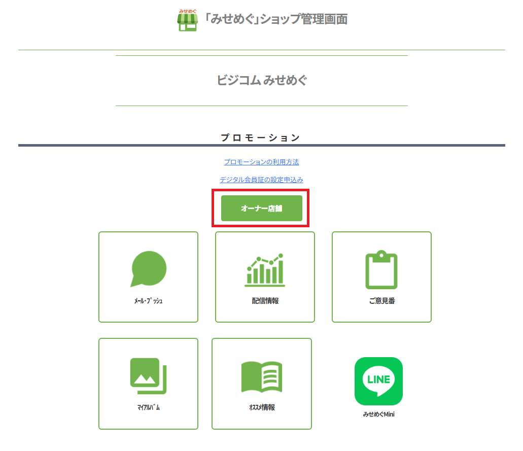 オーナー店舗選択画面