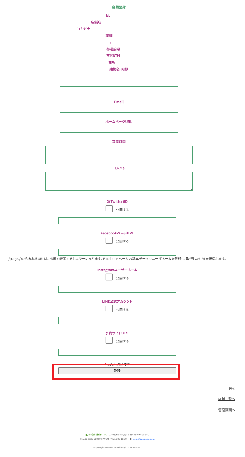 店舗情報入力画面