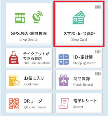 スマホ de 会員証